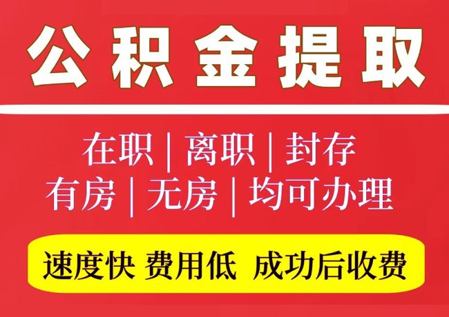 博爱国管公积金代提